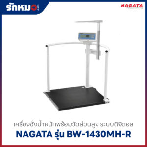 เครื่องชั่งน้ำหนักวัดส่วนสูง NAGATA BW-1430MH-R