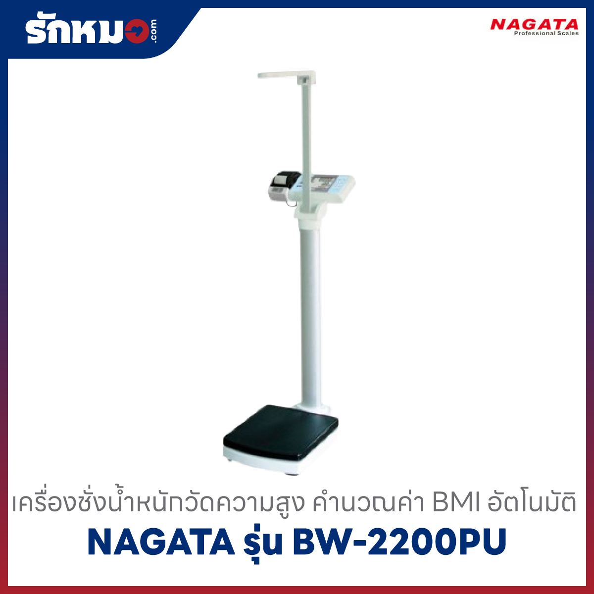 เครื่องชั่งน้ำหนักวัดส่วนสูง NAGATA BW-2200PU