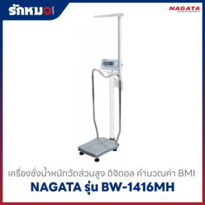 เครื่องชั่งน้ำหนัก วัดส่วนสูง NAGATA BW1416MH