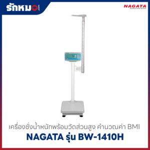 เครื่องชั่งน้ำหนักวัดส่วนสูง NAGATA รุ่น BW-1410H