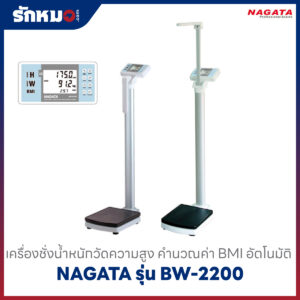 เครื่องชั่งน้ำหนักวัดส่วนสูง NAGATA รุ่น BW-2200