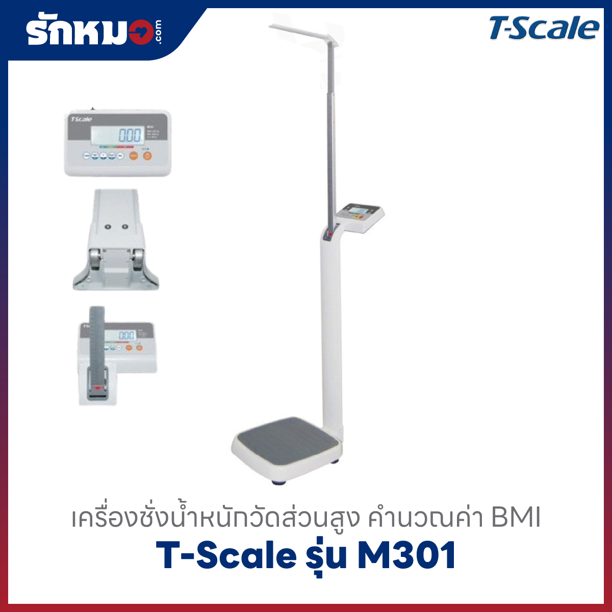 เครื่องชั่งน้ำหนักวัดส่วนสูง T-Scale รุ่น M301