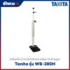 เครื่องชั่งน้ำหนักวัดส่วนสูง Tanita WB-380H