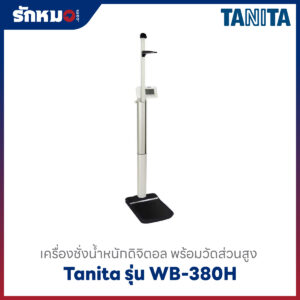 เครื่องชั่งน้ำหนักวัดส่วนสูง Tanita WB-380H