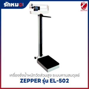 เครื่องชั่งน้ำหนักวัดส่วนสูง Zepper รุ่น EL-502