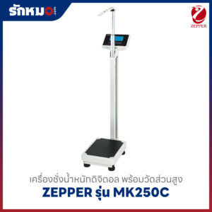 เครื่องชั่งน้ำหนักวัดส่วนสูง Zepper รุ่น MK250C