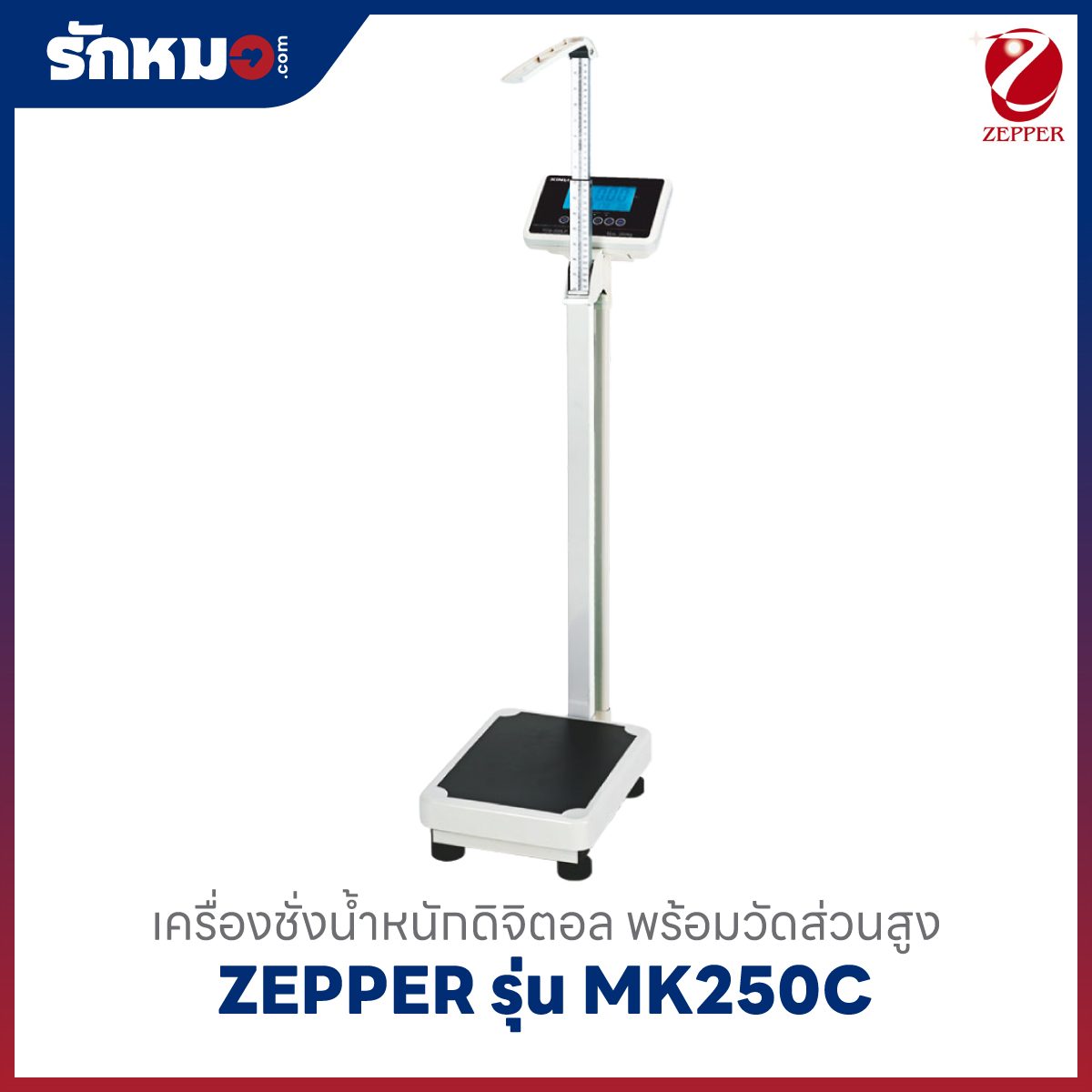 เครื่องชั่งน้ำหนักวัดส่วนสูง Zepper รุ่น MK250C