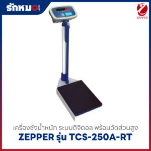 เครื่องชั่งน้ำหนักวัดส่วนสูง Zepper รุ่น TCS-250A-RT
