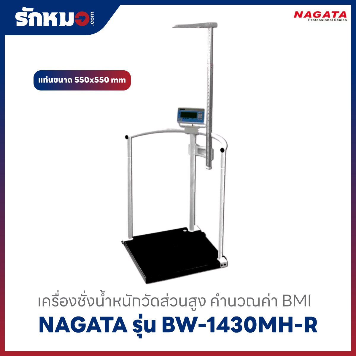 เครื่องชั่งน้ำหนักวัดส่วนสูง NAGATA รุ่น BW-1430MH-R
