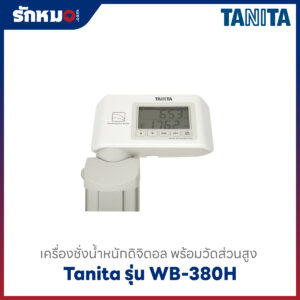 เครื่องชั่งน้ำหนักวัดส่วนสูง ระบบดิจิตอล Tanita WB-380H