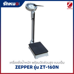 เครื่องชั่งน้ำหนักวัดส่วนสูง แบบเข็ม Zepper รุ่น ZT-160N