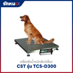 เครื่องชั่งน้ำหนักสัตว์เลี้ยง CST รุ่น TCS-D300