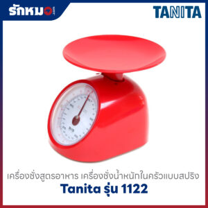 เครื่องชั่งน้ำหนักอาหาร Tanita รุ่น 1122