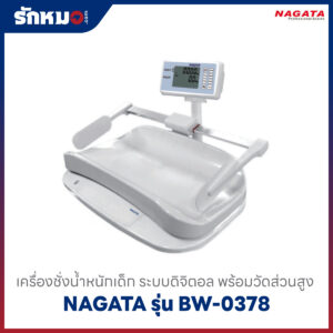 เครื่องชั่งน้ำหนักเด็ก NAGATA รุ่น BW-0378