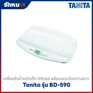 เครื่องชั่งน้ำหนักเด็ก Tanita รุ่น BD-590