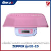 เครื่องชั่งน้ำหนักเด็ก Zepper รุ่น EB-20