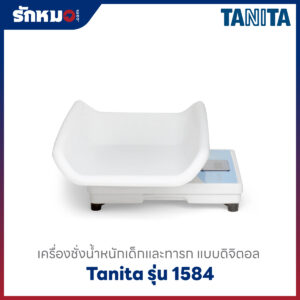 เครื่องชั่งน้ำหนักเด็กทารก Tanita 1584