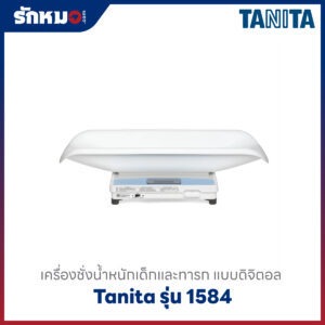 เครื่องชั่งน้ำหนักเด็กอ่อน Tanita รุ่น 1584