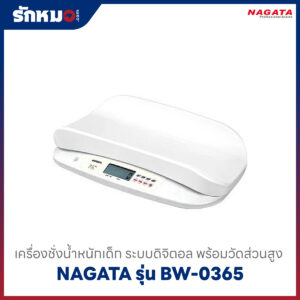 เครื่องชั่งน้ำหนักเด็กทารก NAGATA รุ่น BW 0365