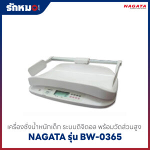 เครื่องชั่งน้ำหนักเด็กอ่อน NAGATA รุ่น BW 0365