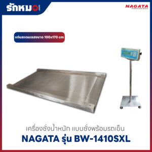 เครื่องชั่งน้ำหนัก ชั่งพร้อมรถเข็น NAGATA BW-1410SXL