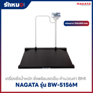 เครื่องชั่งน้ำหนักแบบชั่งพร้อมรถเข็น NAGATA รุ่น BW-5156M
