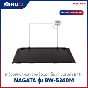 เครื่องชั่งน้ำหนักแบบชั่งพร้อมรถเข็น NAGATA รุ่น BW-5260M