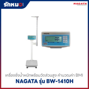 เครื่องชั่งน้ำหนักและวัดส่วนสูง NAGATA รุ่น BW-1410H