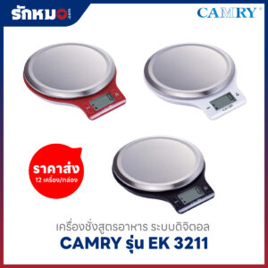 เครื่องชั่งสูตรอาหาร CAMRY รุ่น EK3211