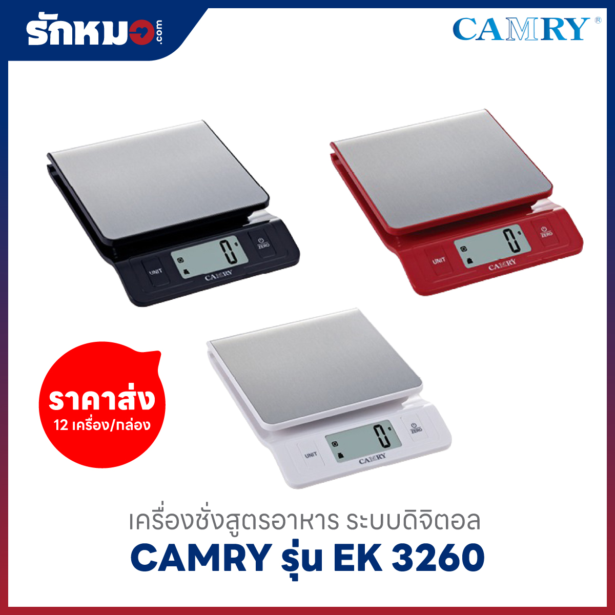 เครื่องชั่งสูตรอาหาร CAMRY รุ่น EK3260
