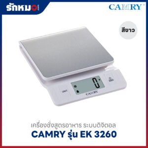 เครื่องชั่งสูตรอาหาร CAMRY รุ่น EK3260