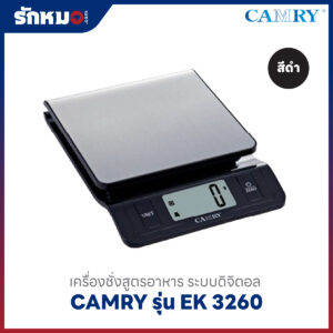 เครื่องชั่งสูตรอาหาร CAMRY รุ่น EK3260