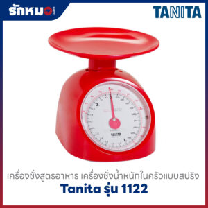 เครื่องชั่งสูตรอาหาร Tanita รุ่น 1122