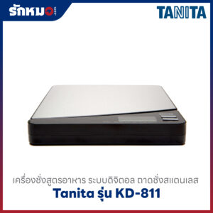 เครื่องชั่งแบบตั้งโต๊ะ Tanita รุ่น KD-811