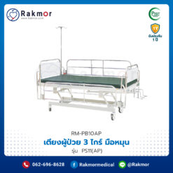เตียงผู้ป่วย-3-ไกร์-มือหมุน-PISIT-รุ่น-PS11AP