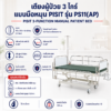เตียงผู้ป่วย 3 ไกร์ PISIT PS11(AP)