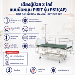 เตียงผู้ป่วย 3 ไกร์ PISIT PS11(AP)