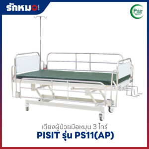 เตียงผู้ป่วย 3 ไกร์ แบบมือหมุน PISIT รุ่น PS11(AP)
