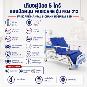 เตียงผู้ป่วย 5 ไกร์ FASICARE FBM-213