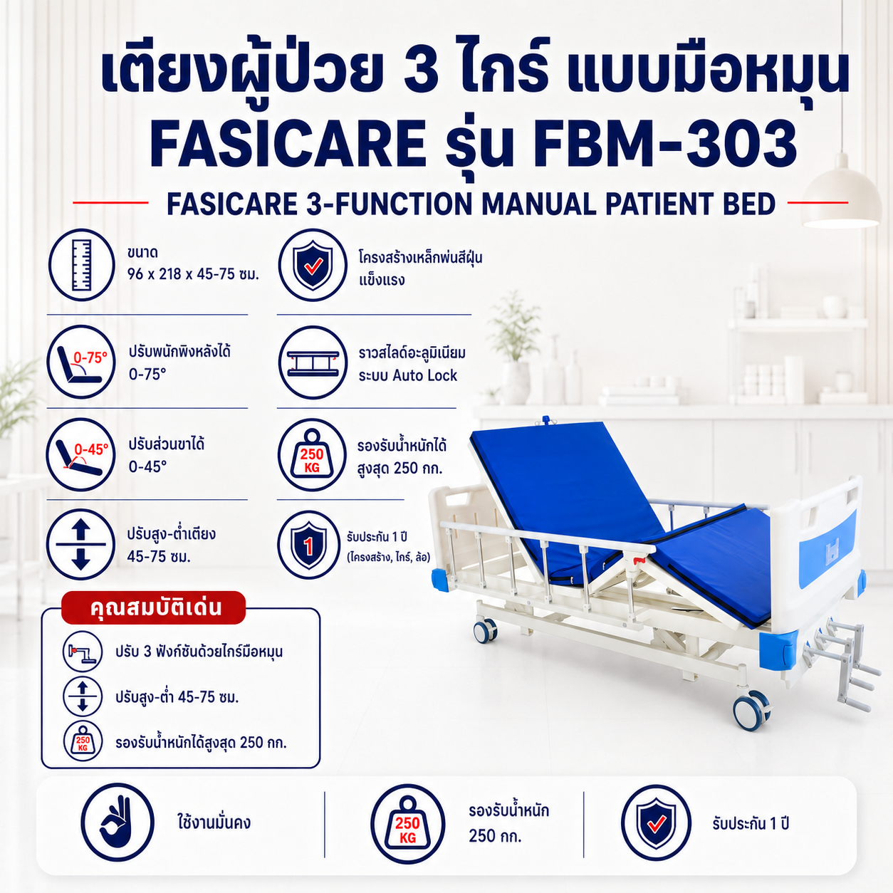 เตียงผู้ป่วยมือหมุน 3 ไกร์ FASICARE FBM-303