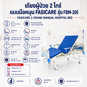 เตียงผู้ป่วย 2 ไกร์ FASICARE FBM-205