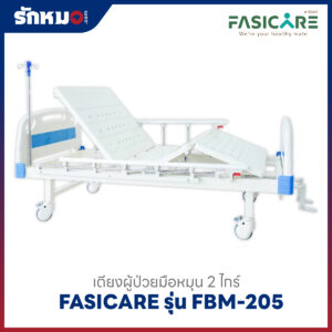 เตียงผู้ป่วยมือหมุน 2 ไกร์ FASICARE รุ่น FBM-205