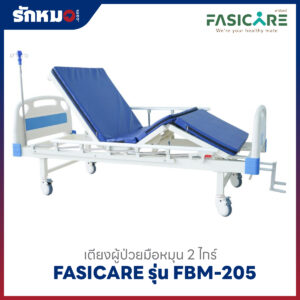 เตียงผู้ป่วยมือหมุน 2 ไกร์ FASICARE รุ่น FBM-205