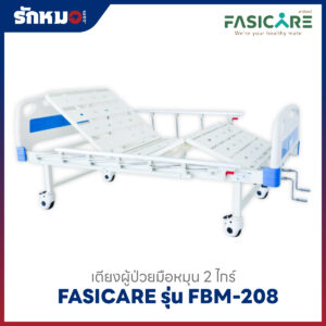 Alternative view of เตียงผู้ป่วย 2 ไกร์ แบบมือหมุน FASICARE รุ่น FBM-208