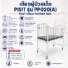 เตียงผู้ป่วยเด็ก PISIT PP020(A)