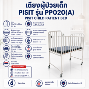 เตียงผู้ป่วยเด็ก PISIT PP020(A)