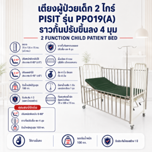 เตียงผู้ป่วยเด็ก PISIT PP019(A)