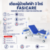 เตียงผู้ป่วยไฟฟ้า 3 ไกร์ FASICARE FB-202H