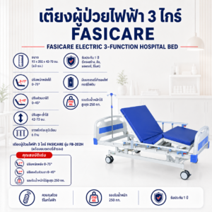 เตียงผู้ป่วยไฟฟ้า 3 ไกร์ FASICARE FB-202H