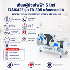 เตียงผู้ป่วยไฟฟ้า 5 ฟังก์ชัน FASICARE FB-305